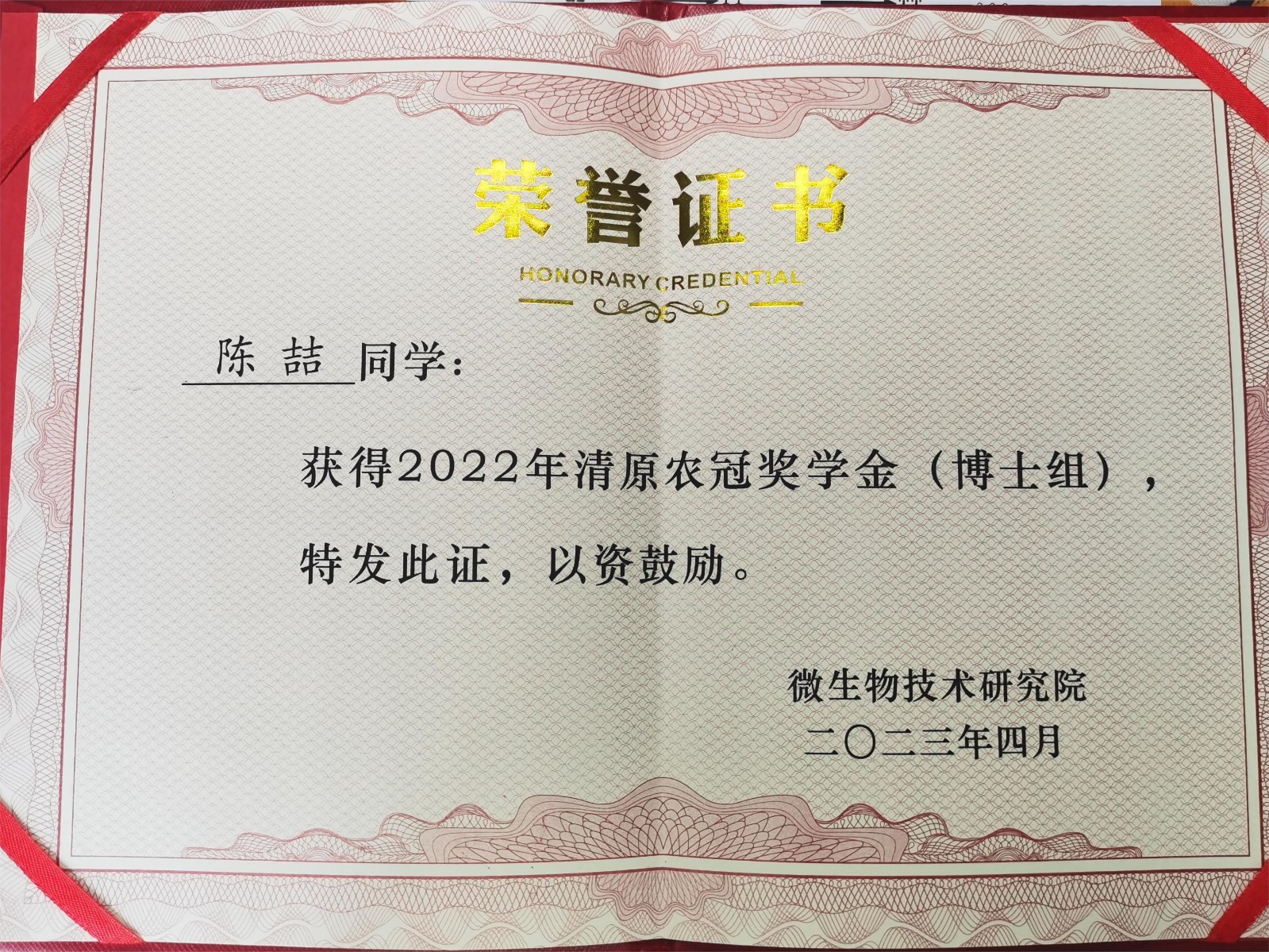 陈喆-2022清原农冠奖学金.jpg